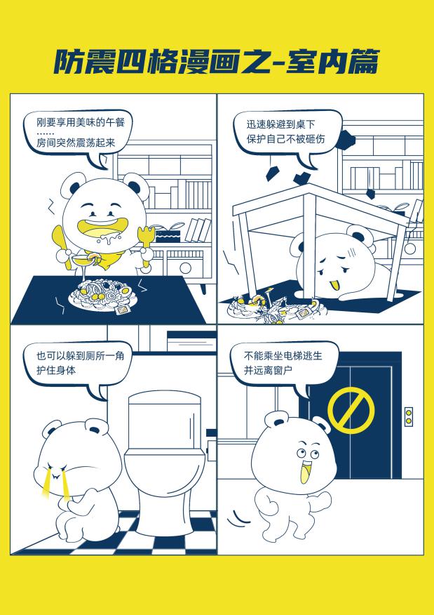 防震四格漫画-室内篇